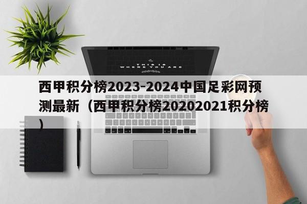西甲积分榜2023-2024中国足彩网预测最新（西甲积分榜20202021积分榜）