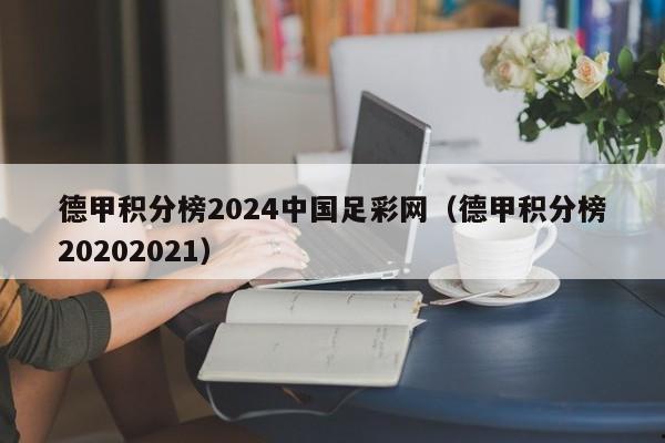 德甲积分榜2024中国足彩网（德甲积分榜20202021）