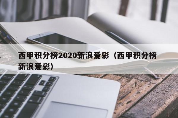 西甲积分榜2020新浪爱彩（西甲积分榜 新浪爱彩）